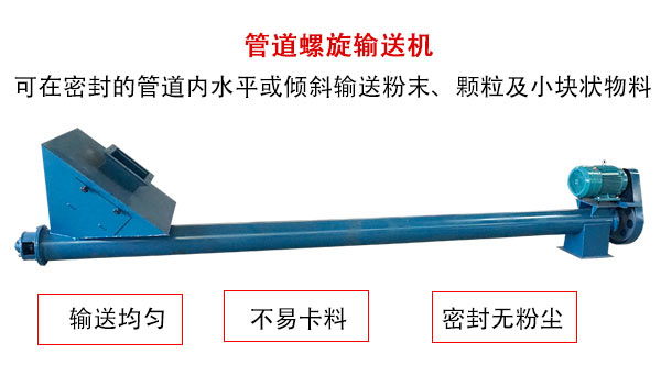 管道螺旋輸送機(jī)主要用于粉狀與顆粒狀物料的輸送，所以相對U型螺旋輸送機(jī)適用范圍較廣。