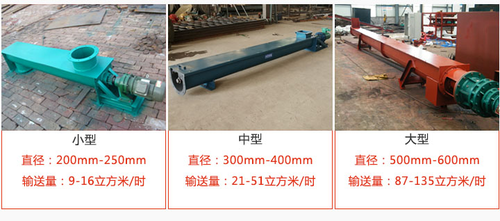 U型螺旋輸送小型,中型,大型產(chǎn)品展示